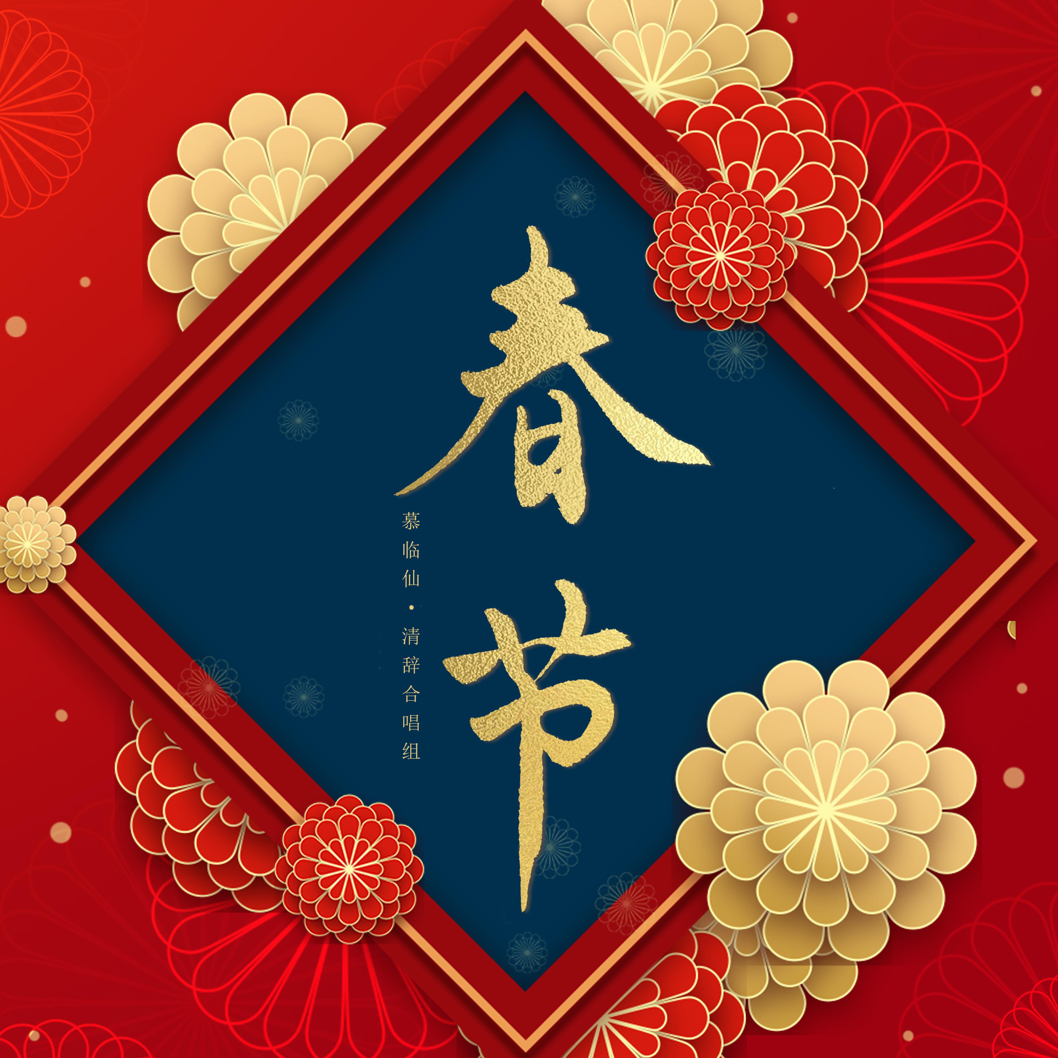 春节（2021辛丑新春）