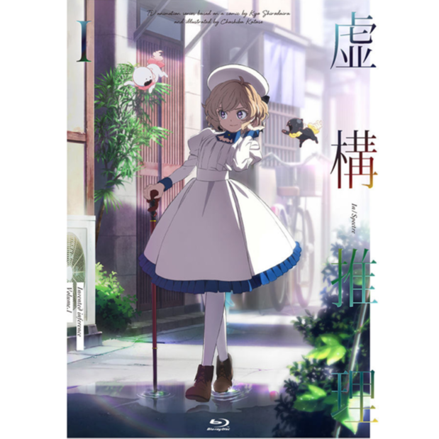 虚構推理 第1巻 特典CD