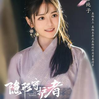 《隐形守护者》BGM合辑 (原声OST）