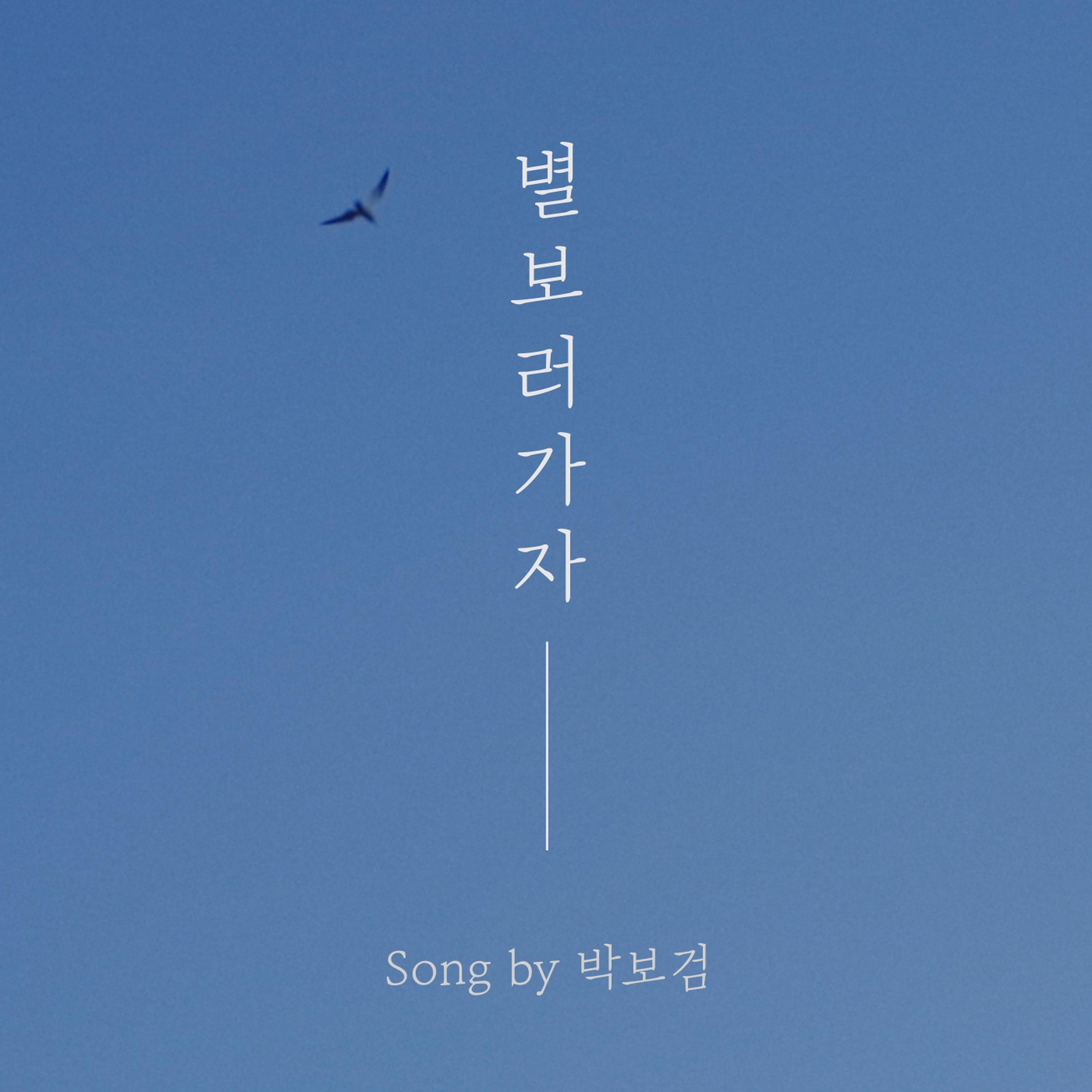 별 보러 가자