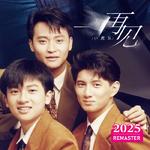 再见 (2025 REMASTERED)专辑