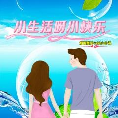 沁心小筑、烟圈蔓延 - 小生活呀小快乐