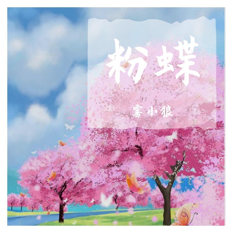 粉蝶