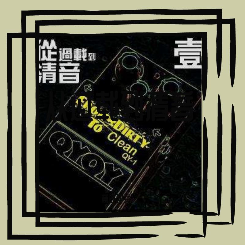 从过载到清音