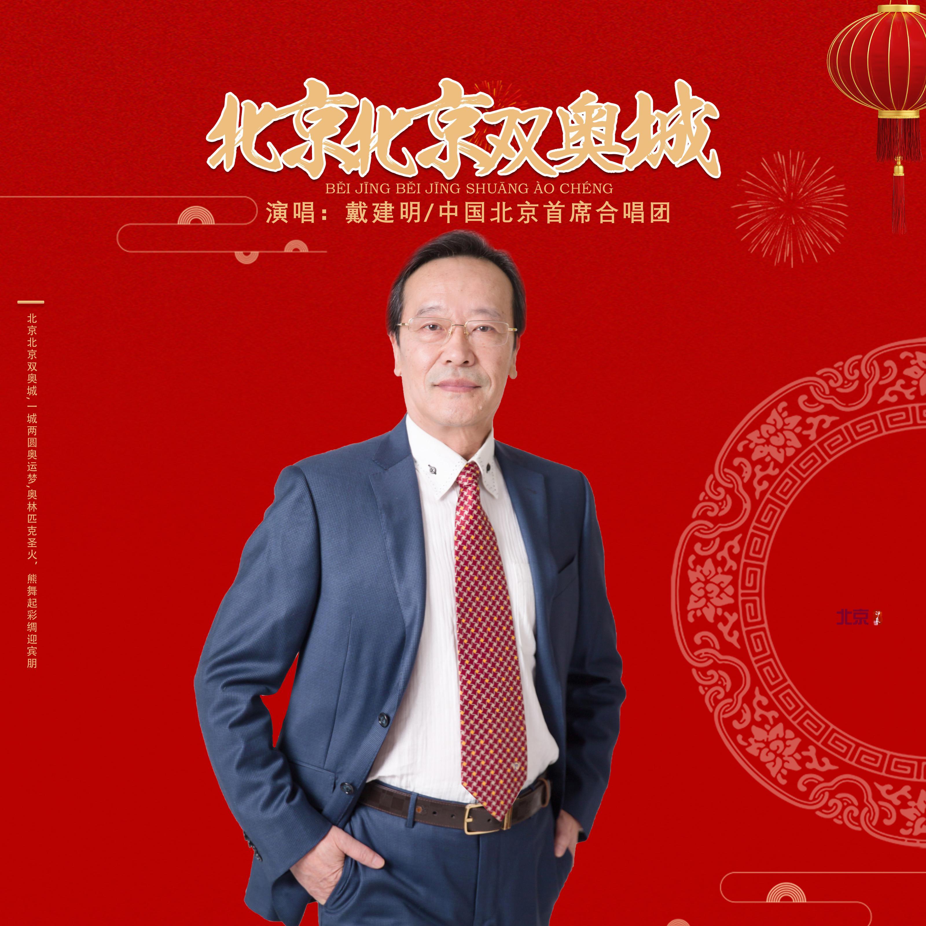 北京北京双奥城 (合唱版)