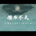 僵而不灭（书海沧生《同学录》主题曲）