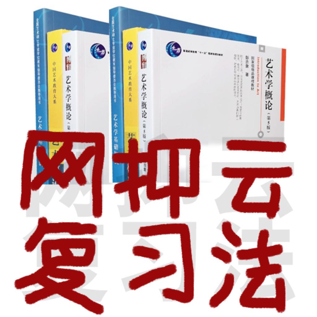 艺术学概论/综合考研歌单