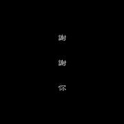 謝謝你