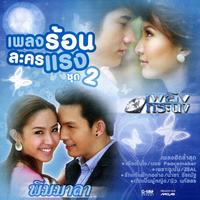 (泰国歌曲)该如何面对你-泰剧《骄傲的火焰》OST