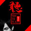 try to fly专辑