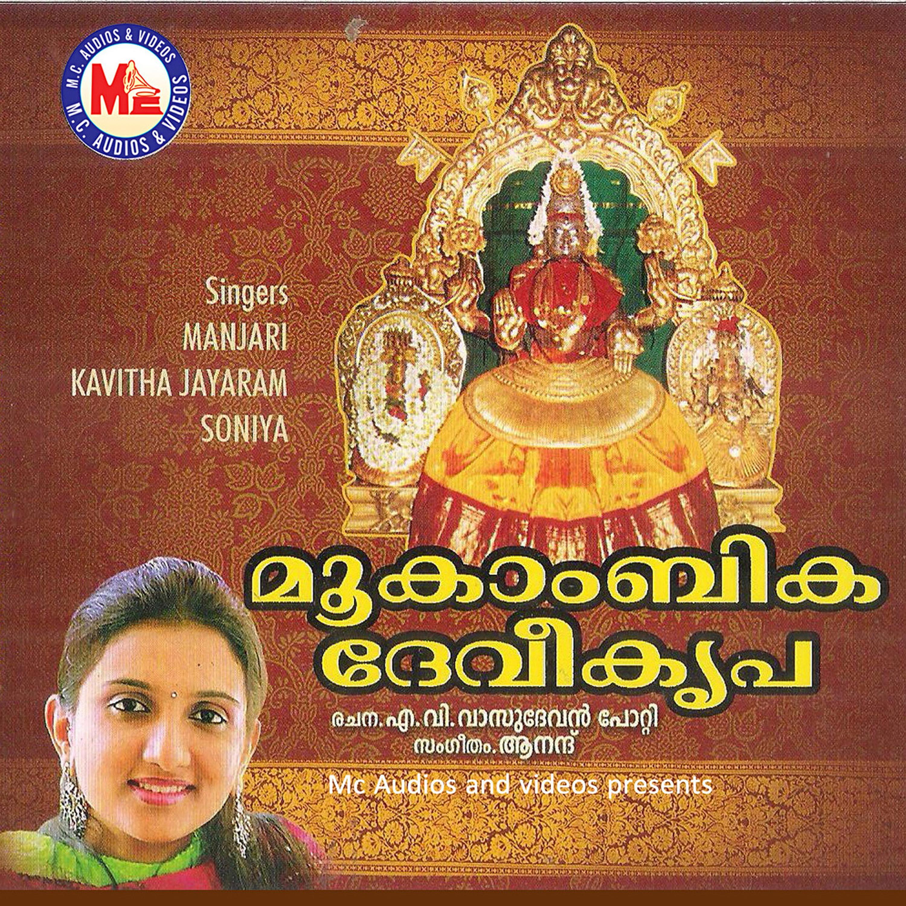 Mookambika Devi Kripa