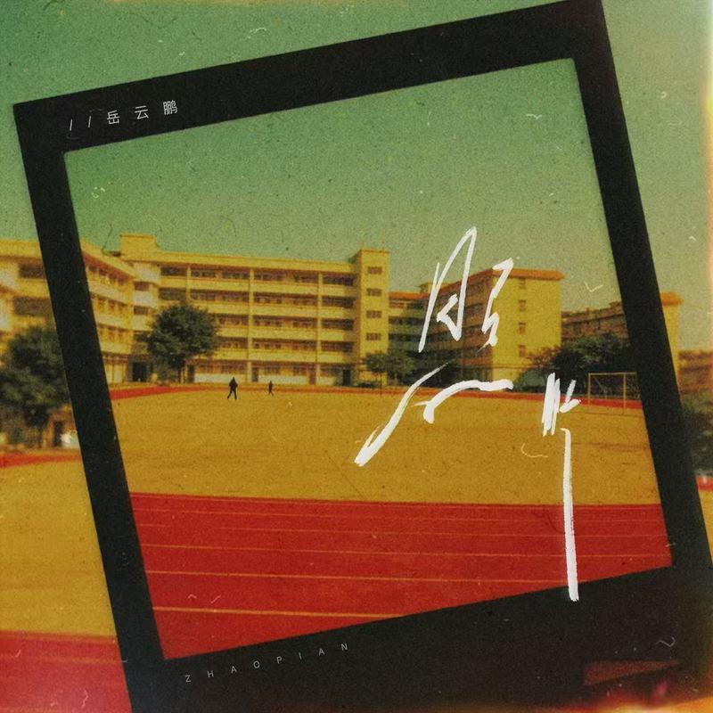 照片