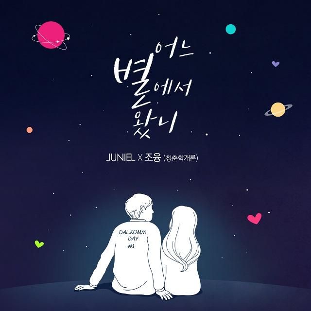 DALKOMM DAY 어느 별에서 왔니