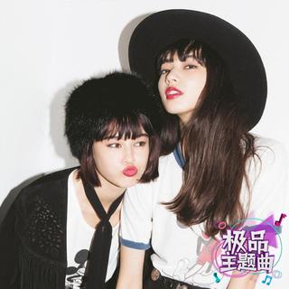 塑料姐妹花，友情坚如渣