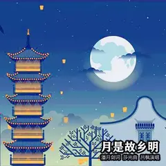 月是故乡明(吕枫)