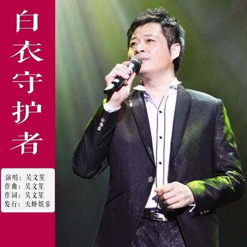 白衣守护者