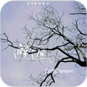 邂逅专辑