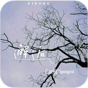 邂逅