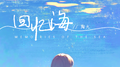 回忆海专辑