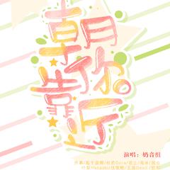 【奶音组】2019朝你靠近（翻自 好多人）