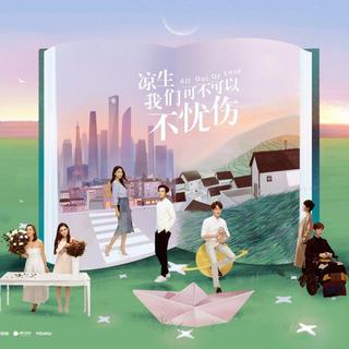 凉生我们可不可以不忧伤 电视剧原声全记录