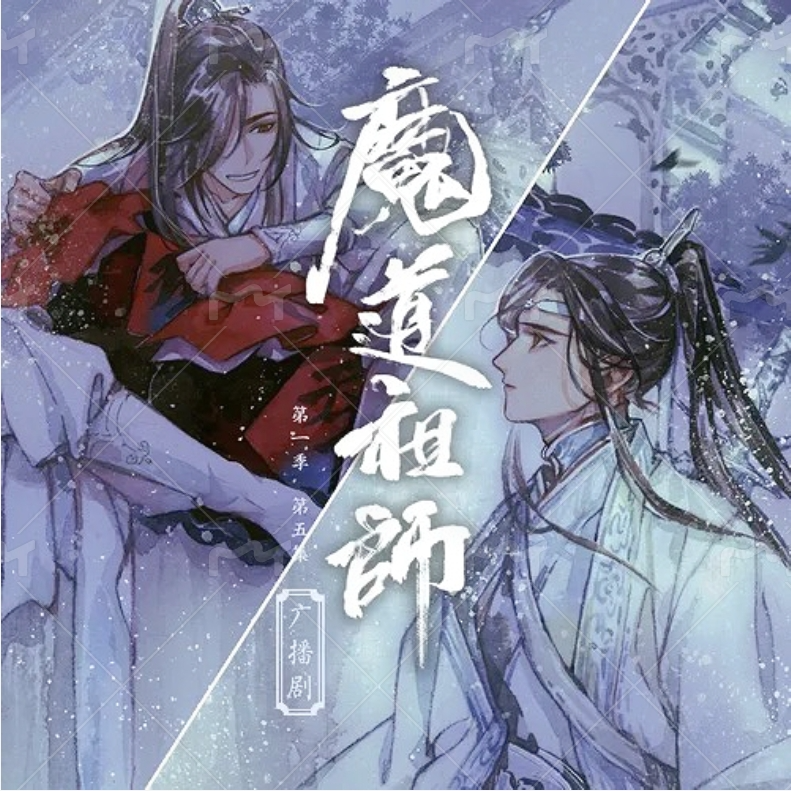 忘羡-广播剧《魔道祖师》第二季主题曲