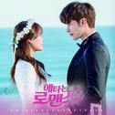 애타는 로맨스 OST专辑