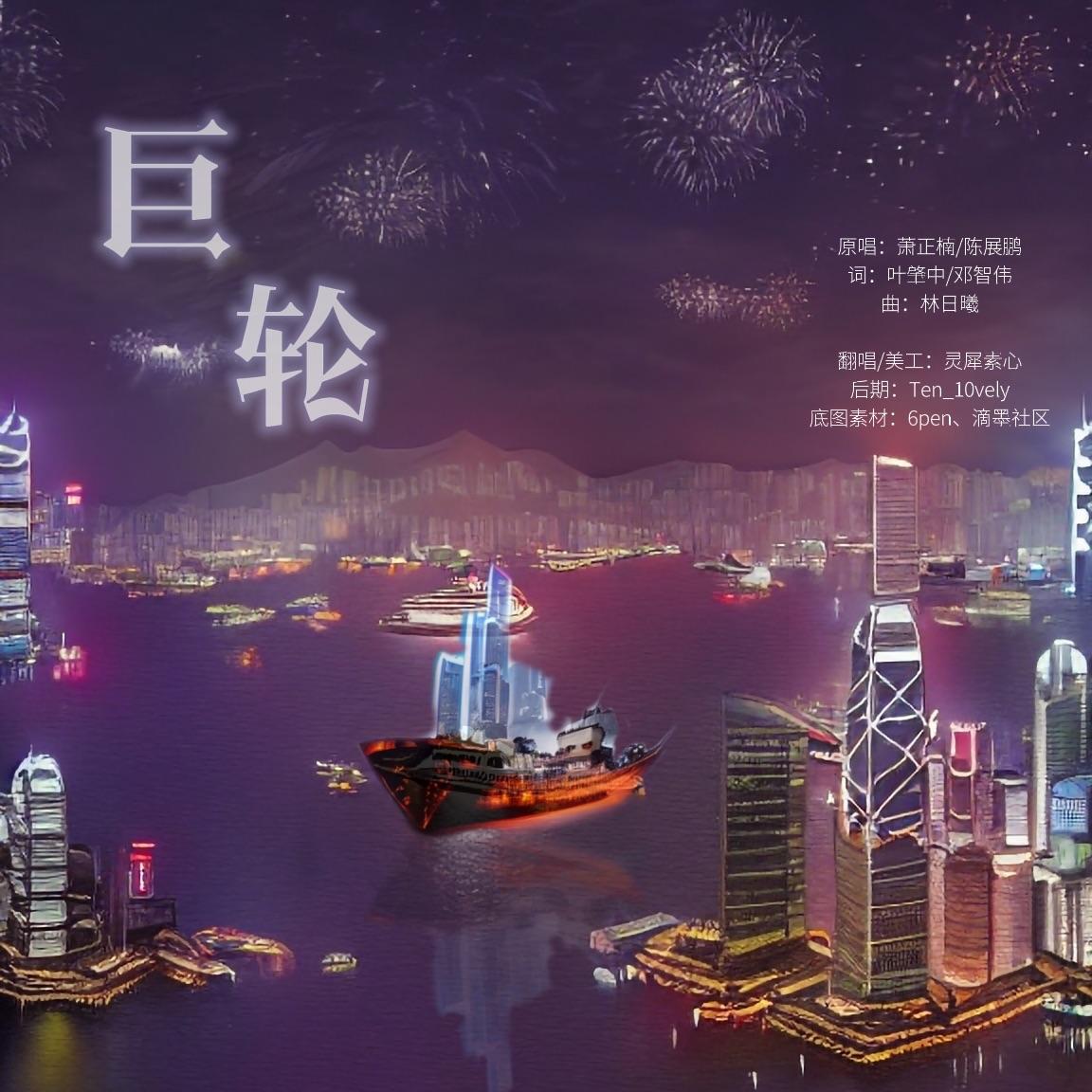 【粤翻】巨轮