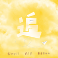 追