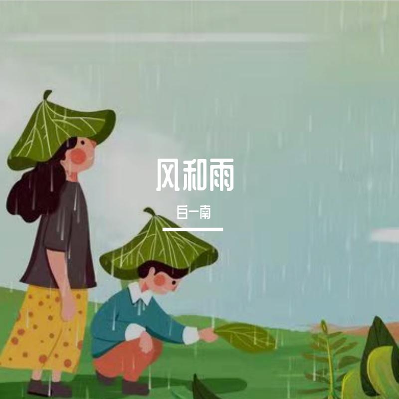 风和雨