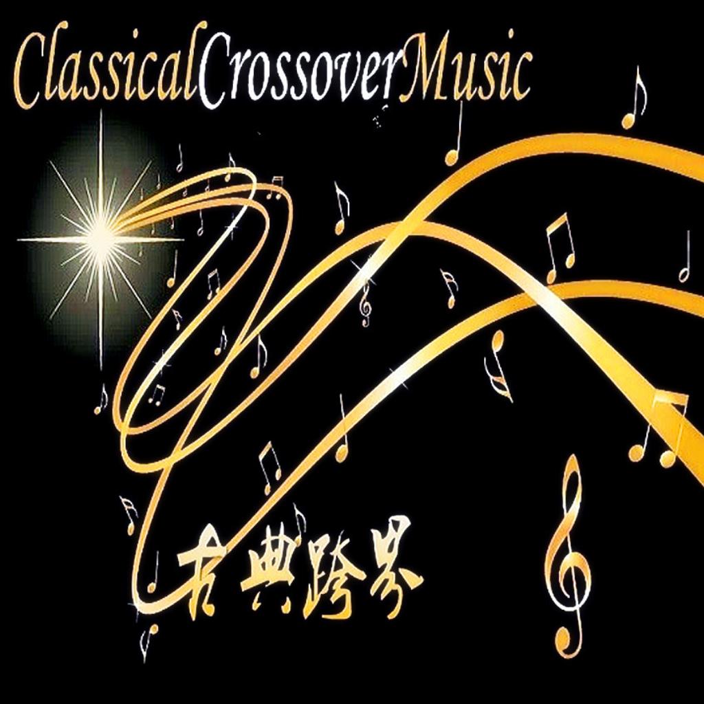 古典跨界 Classical Crossover Music