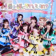 最上級にかわいいの！Special Edition