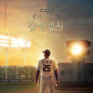 韩剧《机智的监狱生活》OST&BGM