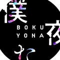 僕たちは夜な夜な