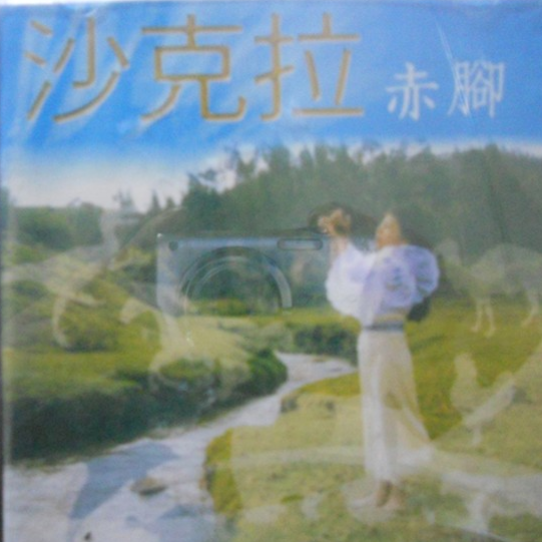 赤脚
