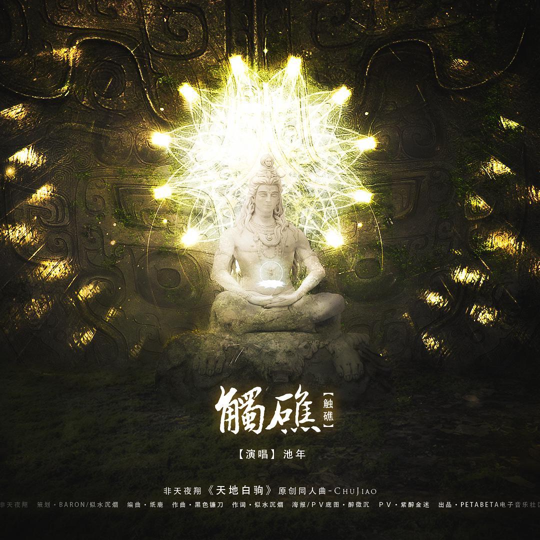 【天地白驹】触礁