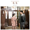 이판사판 OST Part 3