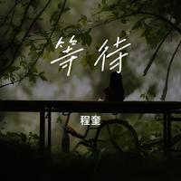 等待