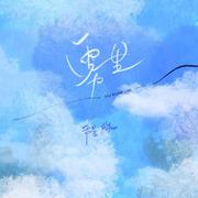 雾里 (空灵版)