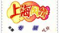 新编创的上海情沪语歌曲专辑专辑