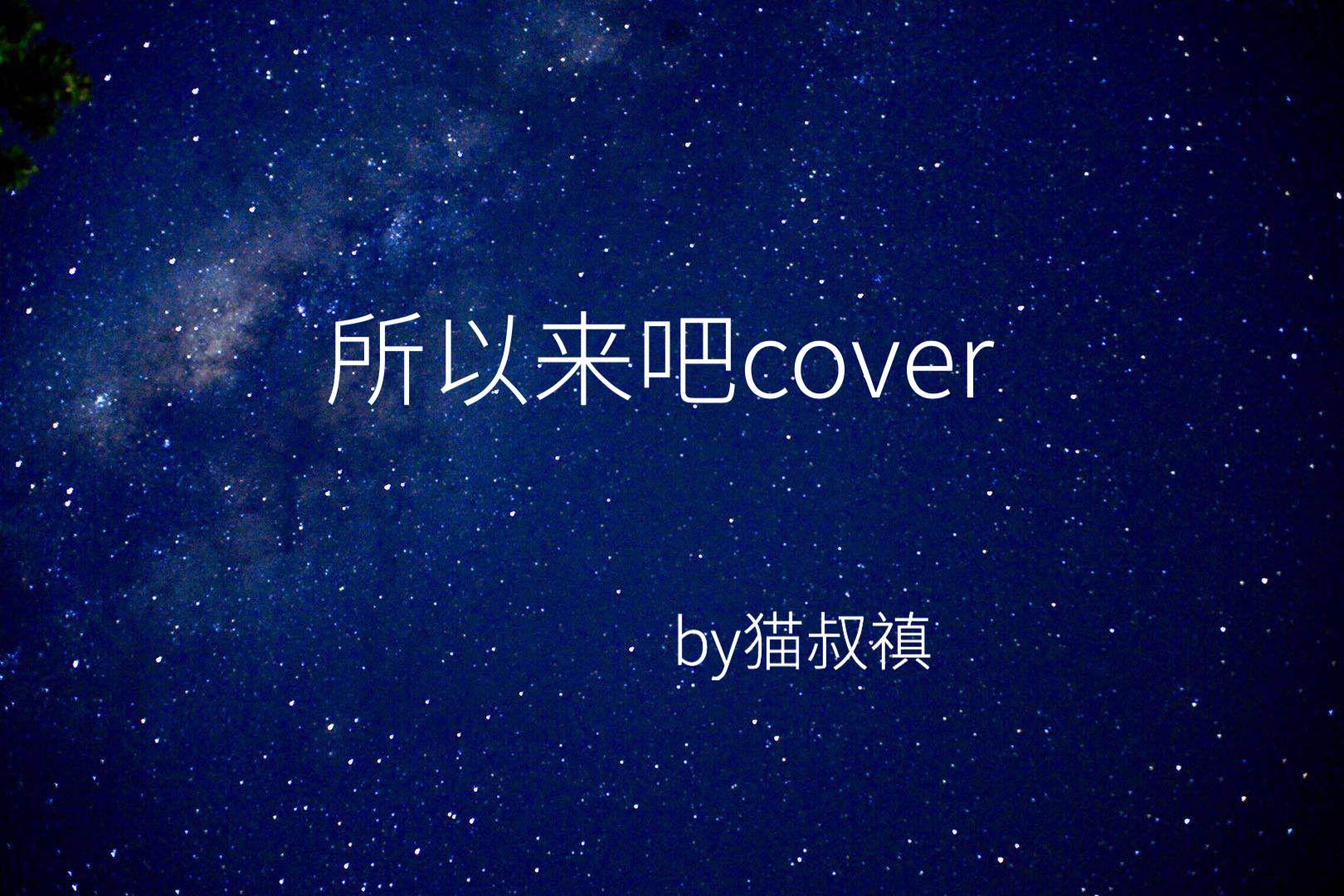 所以来吧cover专辑