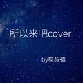 所以来吧cover