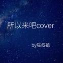 所以来吧cover专辑