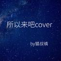 所以来吧cover专辑