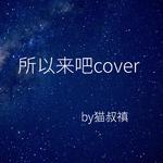 所以来吧cover专辑