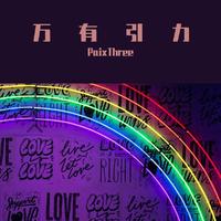 给你宇宙里所有的浪漫