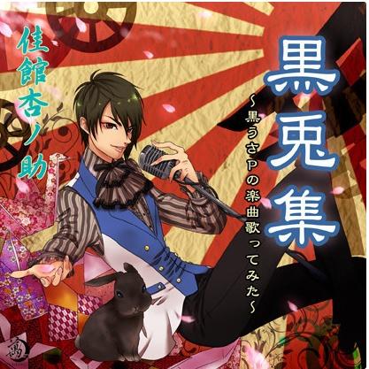 黒兎集