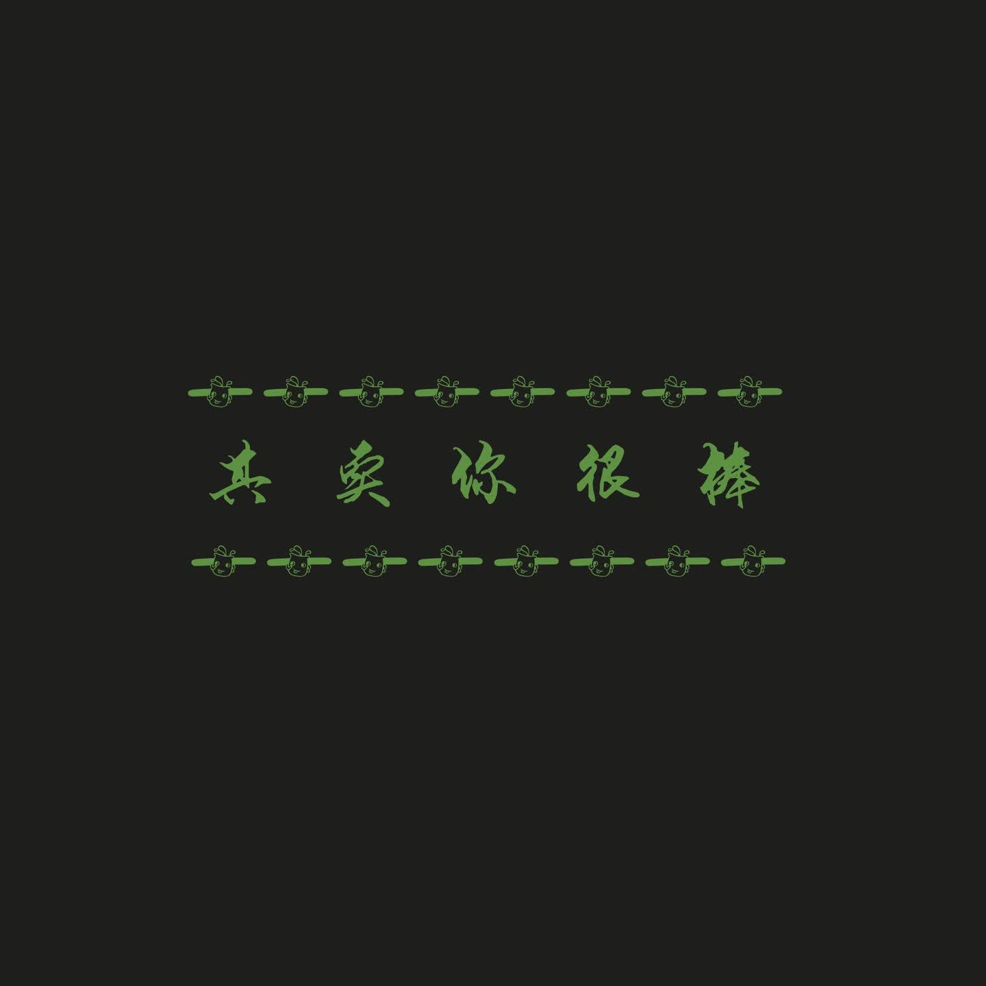 其实你很棒