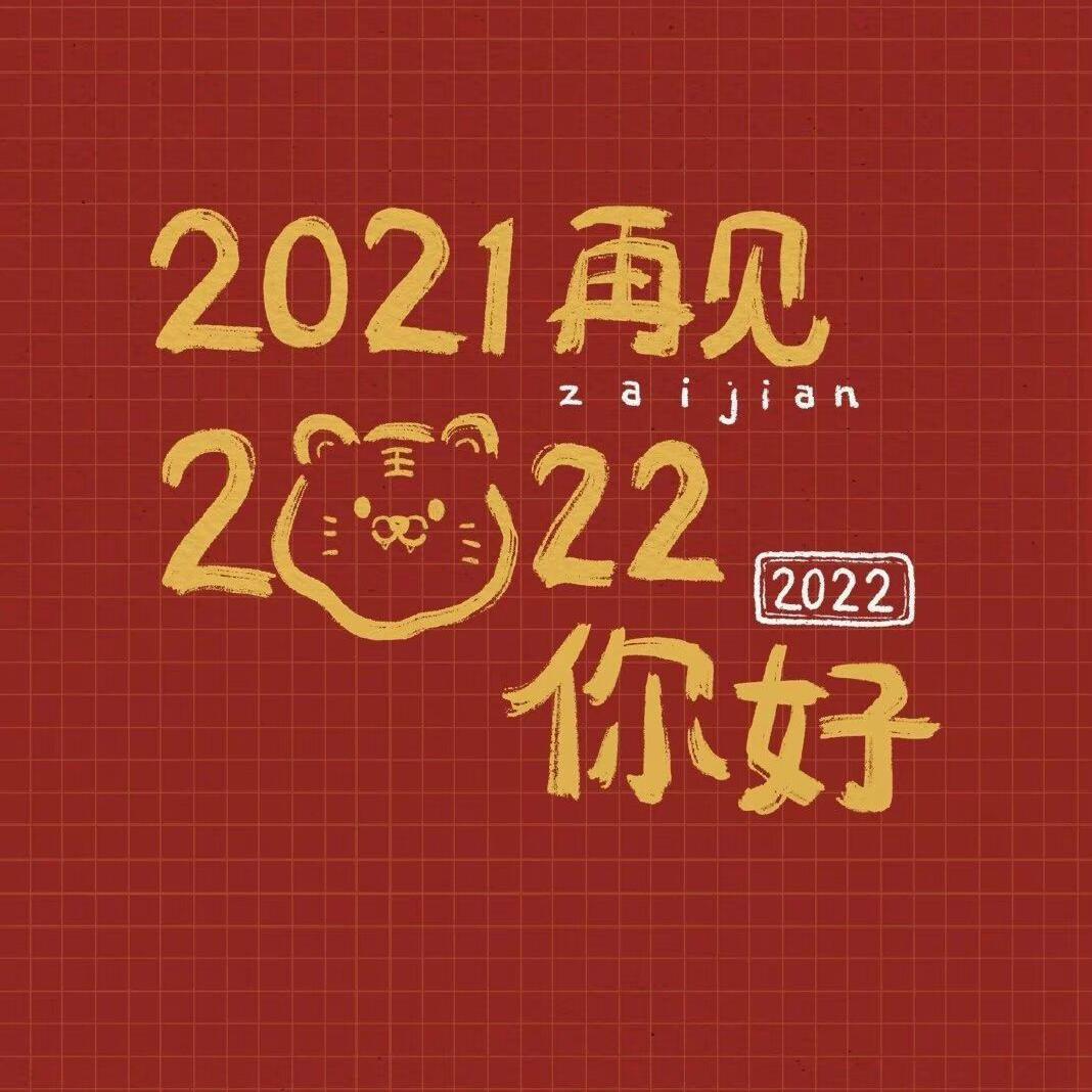 2022新年快乐