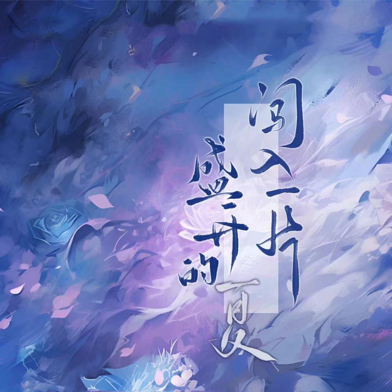 闯入一片盛开的夏